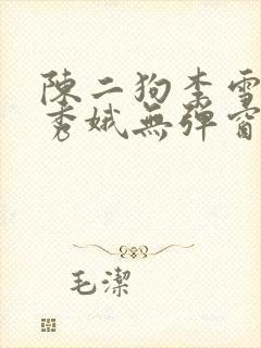 陈二狗李雪梅白秀娥无弹窗笔趣阁