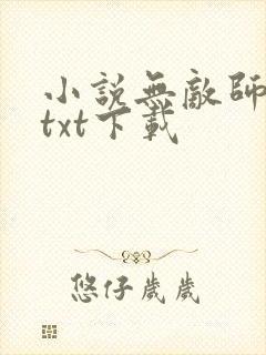 小说无敌师叔祖txt下载