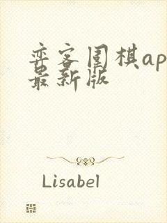 弈客围棋app最新版