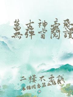 万古神帝飞天鱼无弹窗阅读