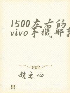 1500左右的vivo手机哪款好