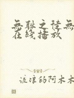 无耻之徒无删减在线播放