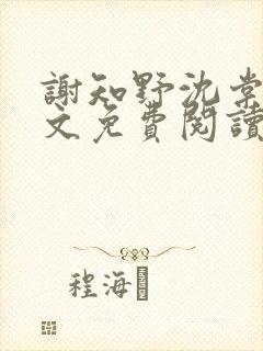 谢知野沈棠晚全文免费阅读