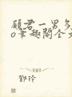 愿君一男多女po笔趣阁全文免费阅读