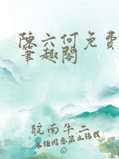 陈六何免费阅读笔趣阁
