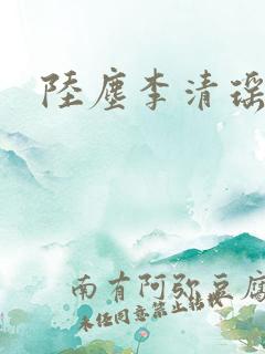 陆尘李清瑶最新