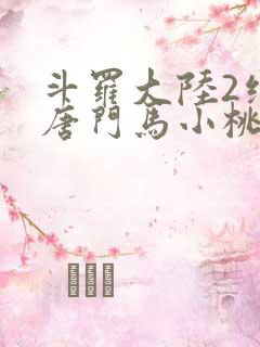 斗罗大陆2绝世唐门马小桃