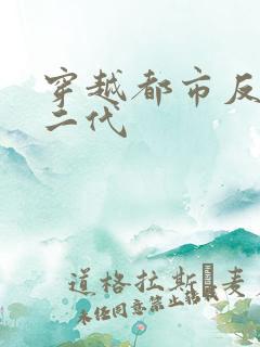 穿越都市反派富二代
