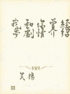 我和你曾经有个梦剧情介绍