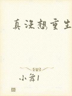 真没想重生结局