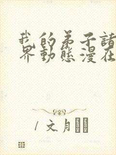 我的弟子诸天万界动态漫在线完整观看