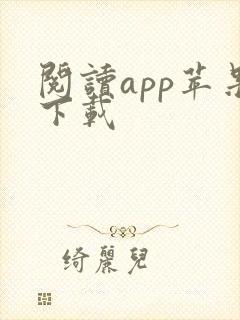 阅读app苹果下载