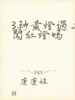 3秒黄灯过去算闯红灯吗