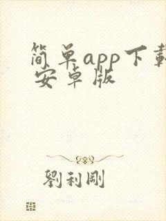 简单app下载 安卓版