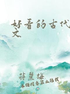 好看的古代种田文