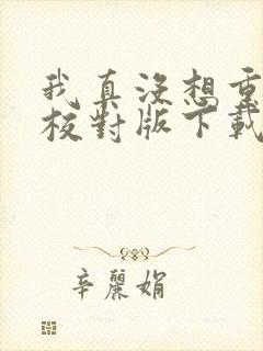 我真没想重生啊校对版下载