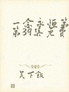 一念永恒第三季第39集免费观看