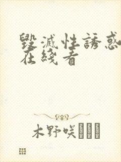 毁灭性诱惑动漫在线看