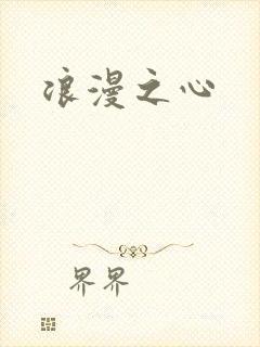 浪漫之心