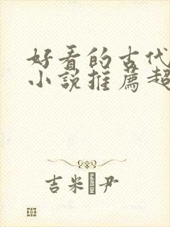 好看的古代言情小说推荐超经典完结