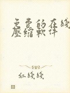 免费的在线视频压缩软件