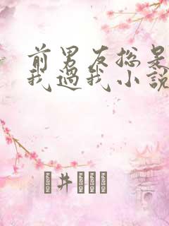 前男友总是不放我过我小说免费阅读