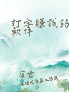 打字赚钱的平台软件