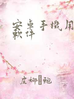 安卓手机用什么软件