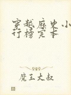 穿越历史小说排行榜完本