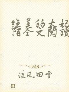 绝美的太妃林止陌全文阅读