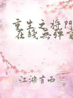 重生之将门毒后 在线无弹窗