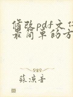修改pdf文件最简单的方法