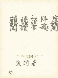 顾娆祁纾尘免费阅读笔趣阁