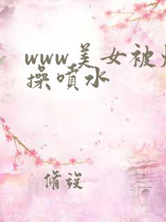 www美女被爆操喷水