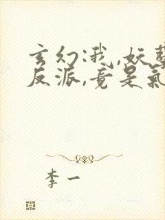 玄幻:我,妖孽反派,竟是气运之子