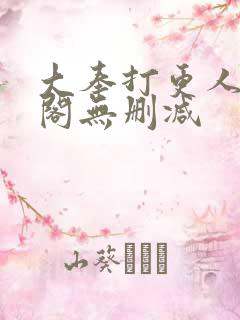 大奉打更人笔趣阁无删减