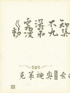 《云深不知梦》动漫第九集