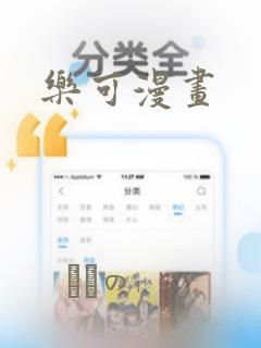 乐可漫画
