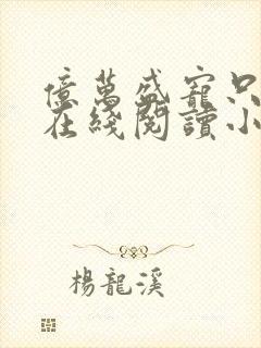 亿万盛宠只为你在线阅读小说