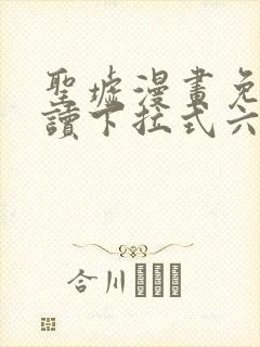 圣墟漫画免费阅读下拉式六漫画