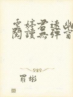 云婷君远幽免费阅读无弹窗笔趣阁