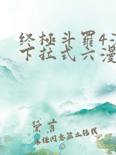 终极斗罗4漫画下拉式六漫画免费