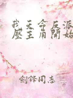 我天命反派从碾压主角开始 小说