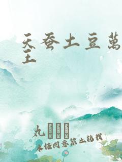 天蚕土豆万相之王