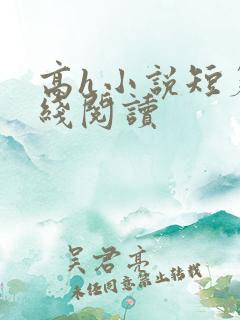 高h小说短篇在线阅读
