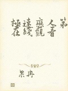 极速恋人第二季在线观看