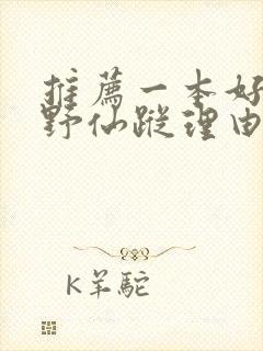 推荐一本好书绿野仙踪理由