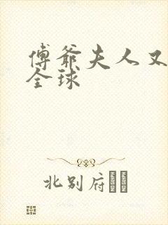 傅爷夫人又惊艳全球