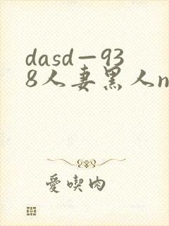 dasd—938人妻黑人ntr