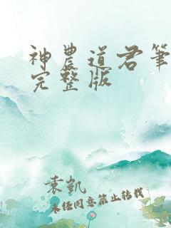 神农道君笔趣阁完整版